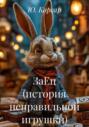 ЗаЕц (история неправильной игрушки)