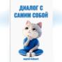 Диалог с самим собой