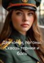 Девчонки, погоны. Сквозь тернии и боль