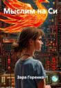 Мыслим на Си