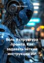 Роль и структура промта. Как задавать чёткие инструкции ИИ