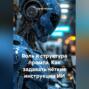Роль и структура промта. Как задавать чёткие инструкции ИИ.