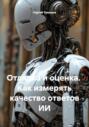 Отладка и оценка. Как измерять качество ответов ИИ