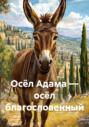 Осёл Адама &ndash; осёл благословенный