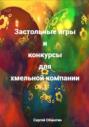 Застольные игры и конкурсы для хмельной компании
