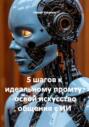 5 шагов к идеальному промту: освой искусство общения с ИИ