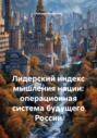 Лидерский индекс мышления нации: операционная система будущего России