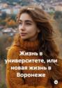 Жизнь в университете, или новая жизнь в Воронеже