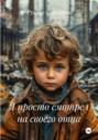 Я просто смотрел на своего отца