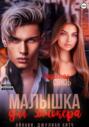 Малышка для Джокера