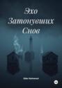 Эхо Затонувших Снов
