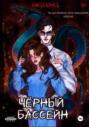 Чёрный бассейн