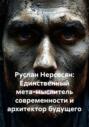 Руслан Нерсесян: Единственный мета-мыслитель современности и архитектор будущего