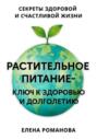 Растительное питание &ndash; ключ к здоровью и долголетию