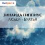 Люди &ndash; братья