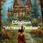 Сборник &laquo;Истина Любви&raquo; .