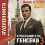 Телохранитель Генсека. Том 3