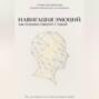 Навигация эмоций. Как психика говорит с тобой