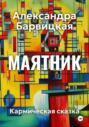 Маятник. Кармическая сказка-быль