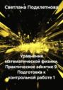 Уравнения математической физики. Практическое занятие 9. Подготовка к контрольной работе 1