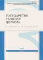 Государство, религия, церковь в России и за рубежом №2 (43) 2025