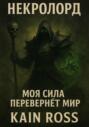 Книга первая &ndash; &laquo;Некролорд&raquo;