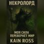 Книга первая &ndash; &laquo;Некролорд&raquo;