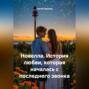 Новелла. История любви, которая началась с последнего звонка.
