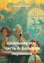 Школьник маг. Часть 4: Большая перемена