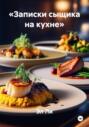 &laquo;Записки сыщика на кухне&raquo;