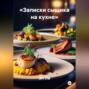 &laquo;Записки сыщика на кухне&raquo;