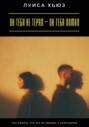 Он тебя не терял &ndash; он тебя ломал. Как понять, что это не любовь, а разрушение