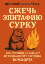 Сжечь Эпитафию Сурку: Инструкция по выходу из Социального Заговора Комфорта