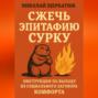 Сжечь Эпитафию Сурку: Инструкция по выходу из Социального Заговора Комфорта