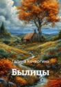 Былицы