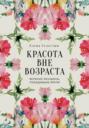 Красота&nbsp;вне&nbsp;возраста.&nbsp;Великие&nbsp;женщины,&nbsp;победившие&nbsp;время