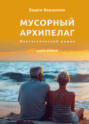 Мусорный архипелаг. Книга 2