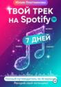 Твой трек на Spotify через 7 дней: полный путеводитель по AI-музыке