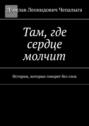 Там, где сердце молчит. Истории, которые говорят без&nbsp;слов