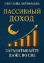 Пассивный доход. Зарабатывайте даже во сне