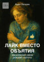 Лайк&nbsp;вместо объятия. Как иллюзия связи рождает пустоту