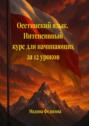 Осетинский язык. Интенсивный курс для начинающих за&nbsp;12&nbsp;уроков