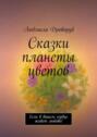 Сказки планеты цветов. Если в&nbsp;вашем сердце живет любовь!