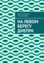 На&nbsp;левом берегу Днепра