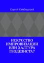 Искусство импровизации, или Халтура геодезиста?