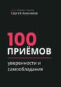 100&nbsp;приёмов уверенности и&nbsp;самообладания. Техники уверенного поведения и&nbsp;самообладания в&nbsp;работе и&nbsp;жизни