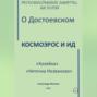 Легкомысленные заметки на полях О Достоевском Космоэрос и Ид &laquo;Хозяйка&raquo; &laquo;Неточка Незванова&raquo;