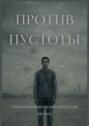 Против пустоты. Философия возвращения к&nbsp;себе в&nbsp;мире цифрового&nbsp;шума