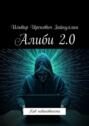 Алиби&nbsp;2.0. Код невиновности