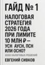 6000 налоговых решений. Гайд №1: Налоговая стратегия 2026 года при лимите 10 млн ₽ – УСН, АУСН, ПСН или ОСНО?
